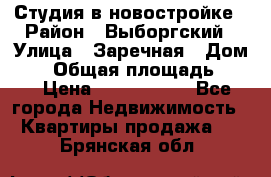 Студия в новостройке › Район ­ Выборгский › Улица ­ Заречная › Дом ­ 2 › Общая площадь ­ 28 › Цена ­ 2 000 000 - Все города Недвижимость » Квартиры продажа   . Брянская обл.